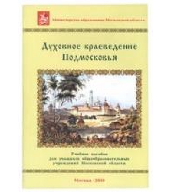 Духовное краеведение Подмосковья. Учебное пособие - Шевченко Людмила Леонидовна.