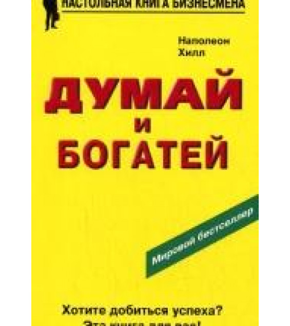 Думай и богатей - Наполеон Хилл
