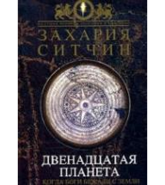 Двенадцатая планета - Захария Ситчин