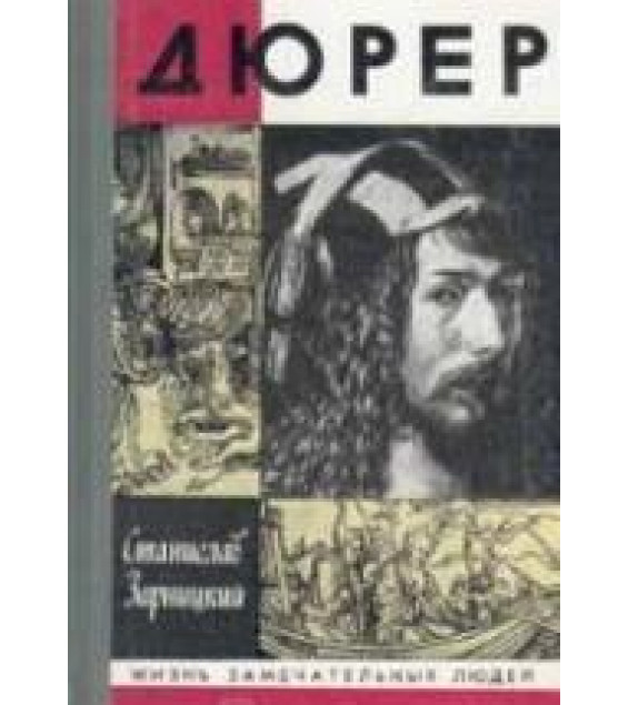 Дюрер - Зарницкий С.В.