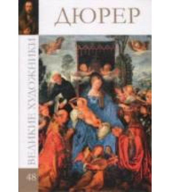 Дюрер. Колектив Авторов