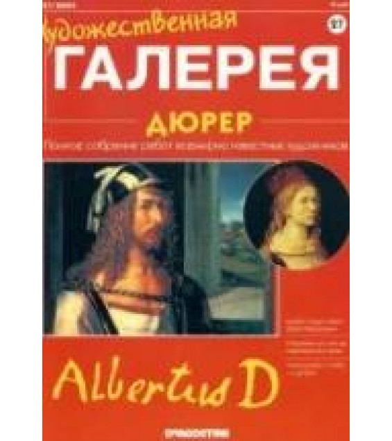 Дюрер. Панфилов А.