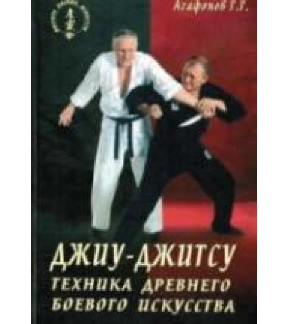 Джиу-джитсу. Современная техника древнего боевого искусства. Агафонов Г.Г.