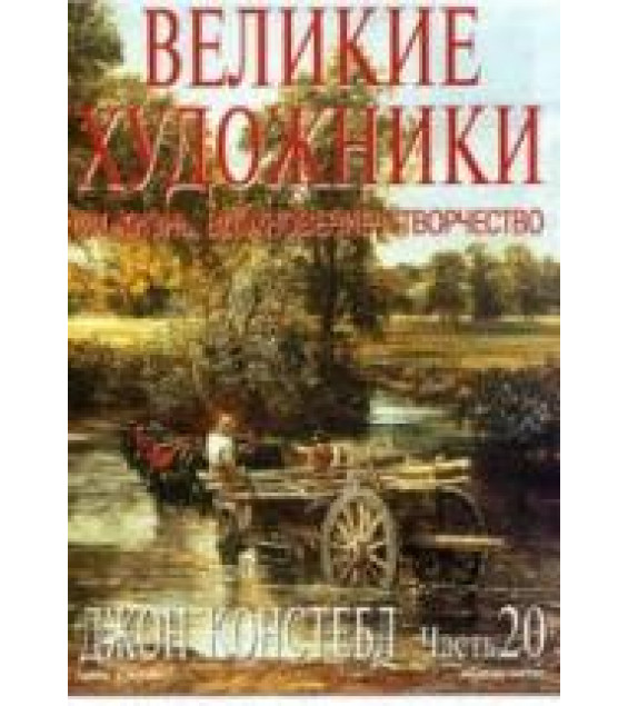 Джон Констебл. Марк Дюпети