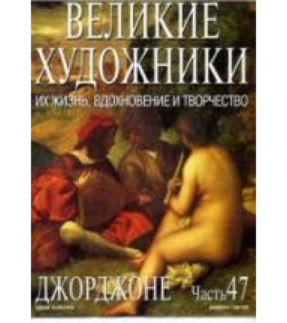Джорджоне. Марк Дюпети
