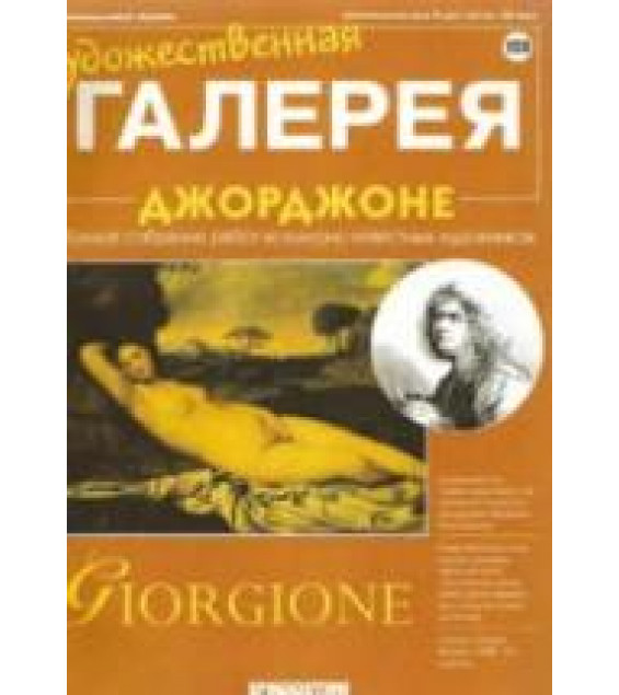 Джорджоне. Панфилов А.