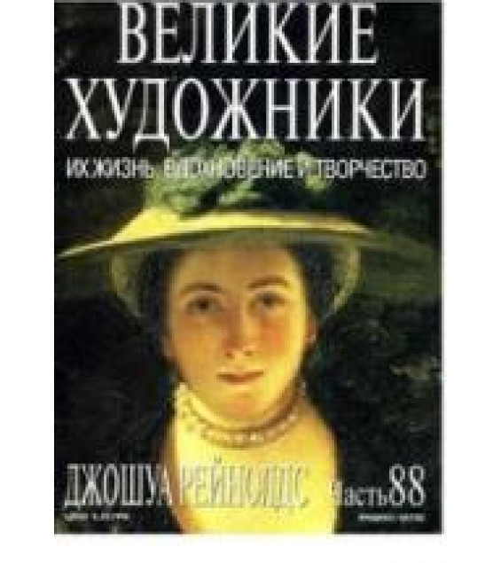 Джошуа Рейнолдс. Марк Дюпети