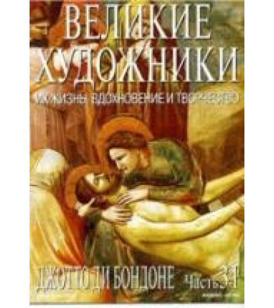 Джотто ди Бондоне. Марк Дюпети