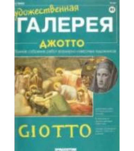 Джотто. Панфилов А.