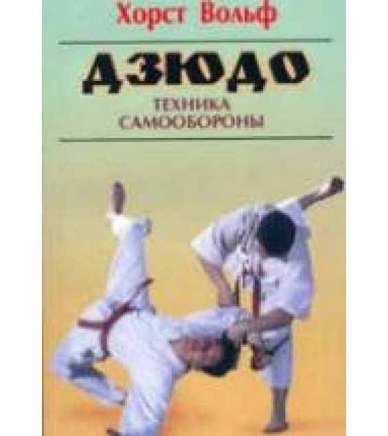 Дзюдо. Техника самообороны. Вольф Х.