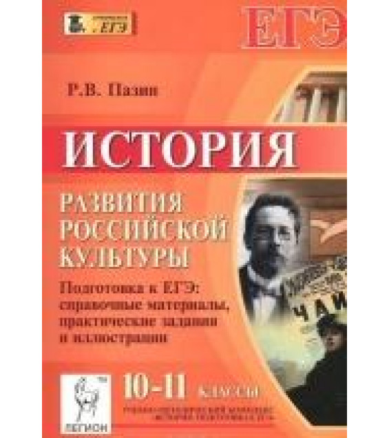 ЕГЭ 10 - 11 класс. История развития российской культуры - Пазин.