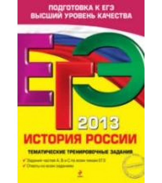 ЕГЭ 2013. История России. Тематические тренировочные задания - Пономарев М.В., Клоков В.А.