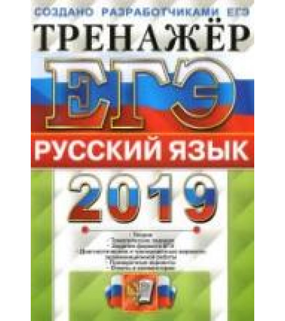 ЕГЭ 2019 Русский язык. Тренажёр - Гостева Ю.Н., Львов В.В.