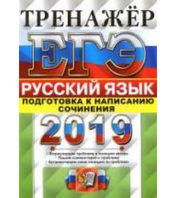ЕГЭ 2019 Русский язык. Тренажёр. Подготовка к написанию сочинения - Назарова Т.Н., Скрипка Е.Н.