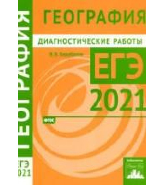 ЕГЭ 2021. География. Диагностические работы.