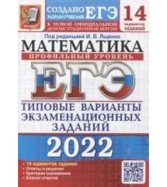 ЕГЭ 2022 Математика. Типовые тестовые задания. Профильный уровень. 14 вариантов - Ященко В.И.