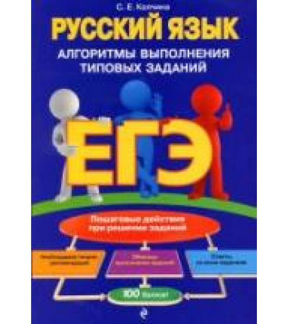 ЕГЭ Русский язык. Алгоритмы выполнения типовых заданий - Колчина С.Е.