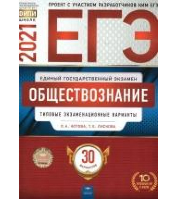 ЕГЭ-2021 Обществознание. Типовые экзаменационные варианты. 30 вариантов - Лискова Т. Е., Котова О. А.
