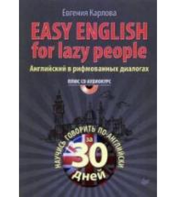 Easy English for Lazy People. Английский в рифмованных диалогах - Карлова Е.