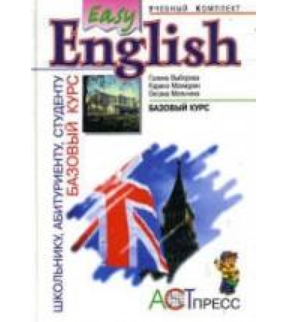 Easy English. Базовый курс - Выборова Г.Е., Махмурян К.С., Мельчина О.П.