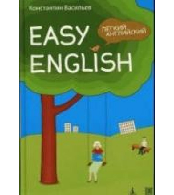 Easy English. Легкий английский: Самоучитель английского языка - Васильев К.Б.