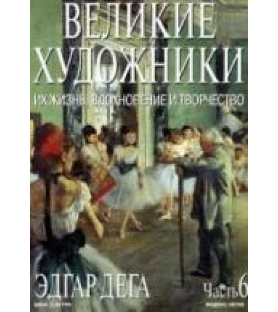 Эдгар Дега. Марк Дюпети