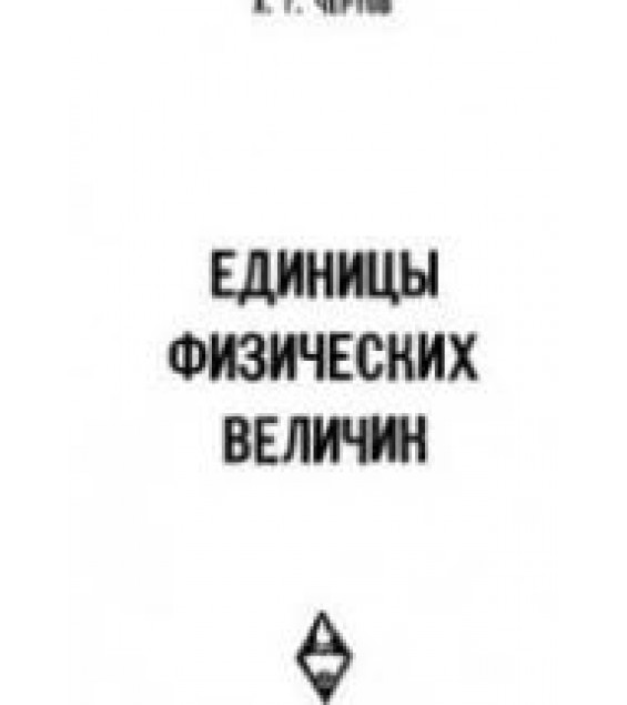 Единицы физических величин - Чертов А.Г.
