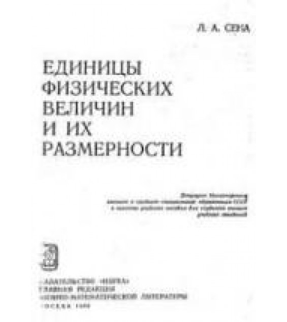 Единицы физических величин и их размерности - Сена Л.А.