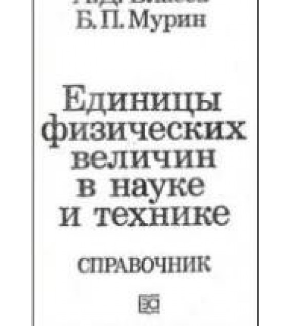 Единицы физических величин в науке и технике. Справочник - Власов А.Д., Мурин Б.П.