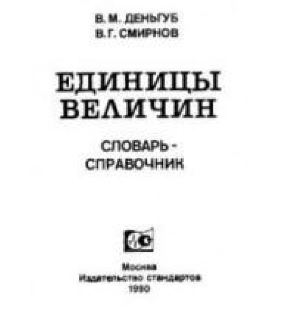 Единицы величин. Словарь-справочник - Деньгуб В.М., Смирнов В.Г.
