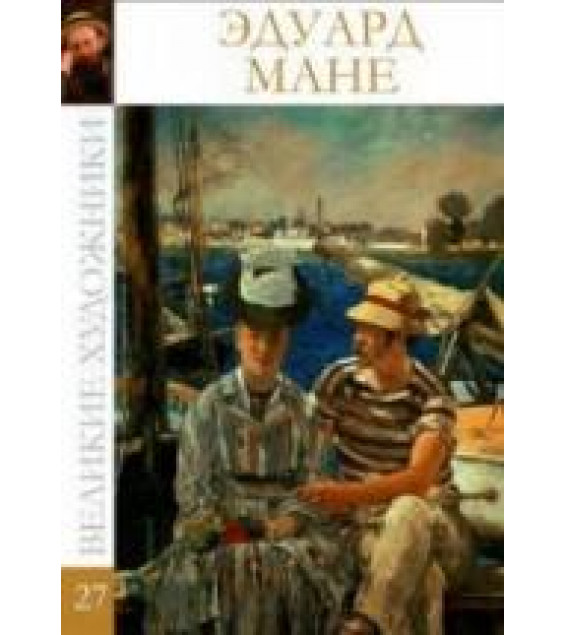 Эдуард Мане. Коллектив авторов