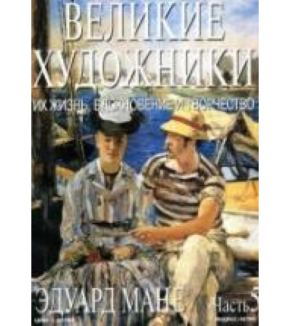 Эдуард Мане. Марк Дюпети