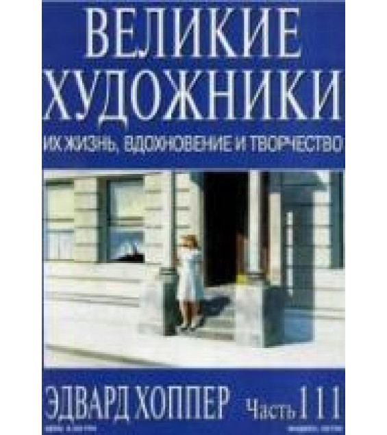 Эдвард Хоппер. Марк Дюпети