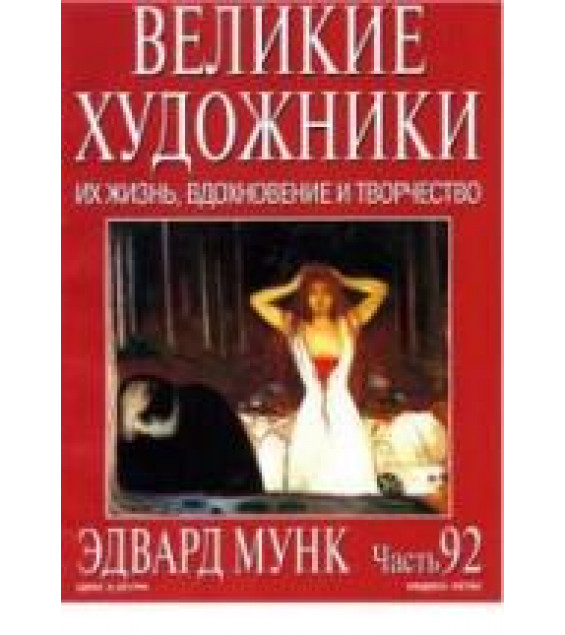 Эдвард Мунк. Марк Дюпети