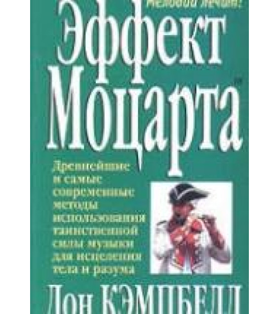 Эффект Моцарта - Дон Кэмпбелл