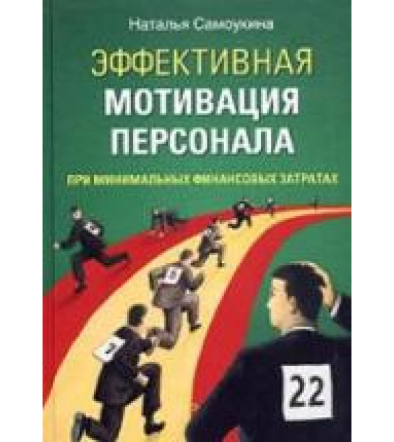 Эффективная мотивация персонала при минимальных финансовых затратах - Самоукина Н.В.