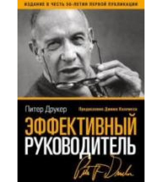 Эффективный руководитель. Друкер П.
