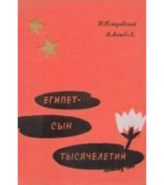 Египет - сын тысячелетий - Н. Петровский, В. Матвеев