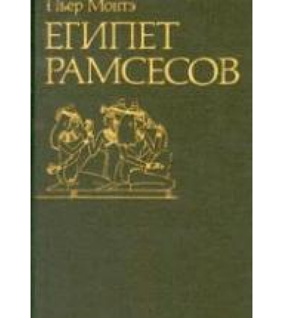 Египет Рамсесов - Пьер Монтэ