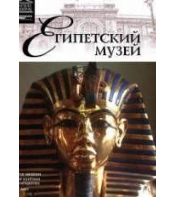 Египетский музей. Коллектив авторов