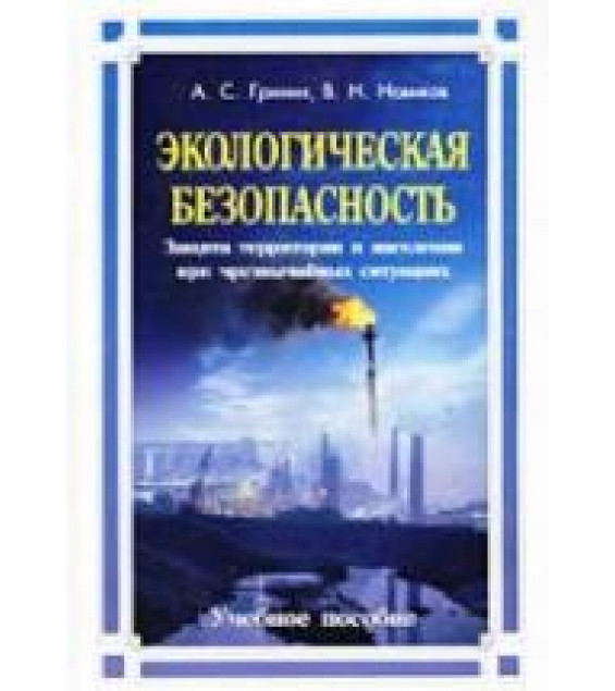 Экологическая безопасность. Защита территории и населения при чрезвычайных ситуациях - Гринин А.С, Новиков В.Н.