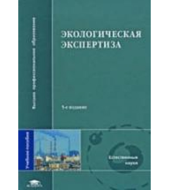 Экологическая экспертиза. Под ред. Питулько В.М.