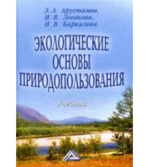 Экологические основы природопользования. Арустамов Э.А., Левакова И.В., Баркалова Н.В.