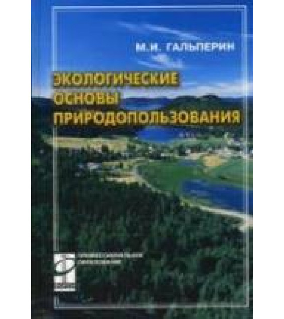 Экологические основы природопользования. Гальперин М.В.