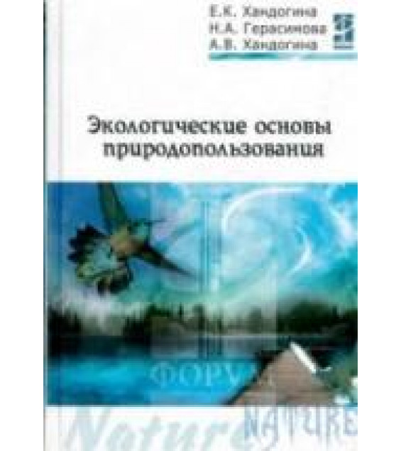 Экологические основы природопользования. Хандогина Е.К. и др.