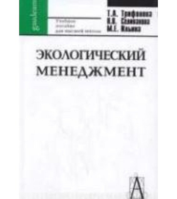Экологический менеджмент. Трифонова Т.А., Селиванова Н.В., Ильина М.Е.