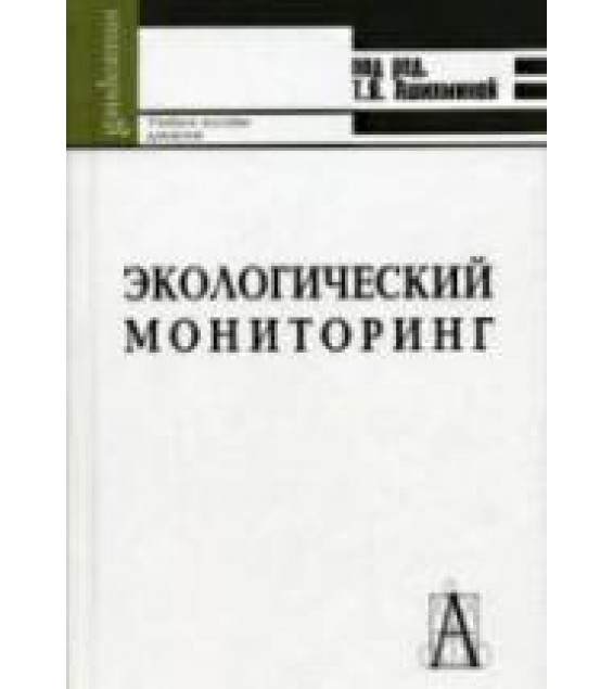 Экологический мониторинг. Под ред. Ашихминой Т.Я.