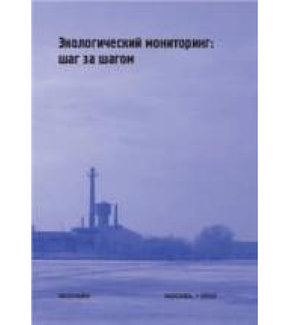 Экологический мониторинг: шаг за шагом. Веницианов Е.В. и др.