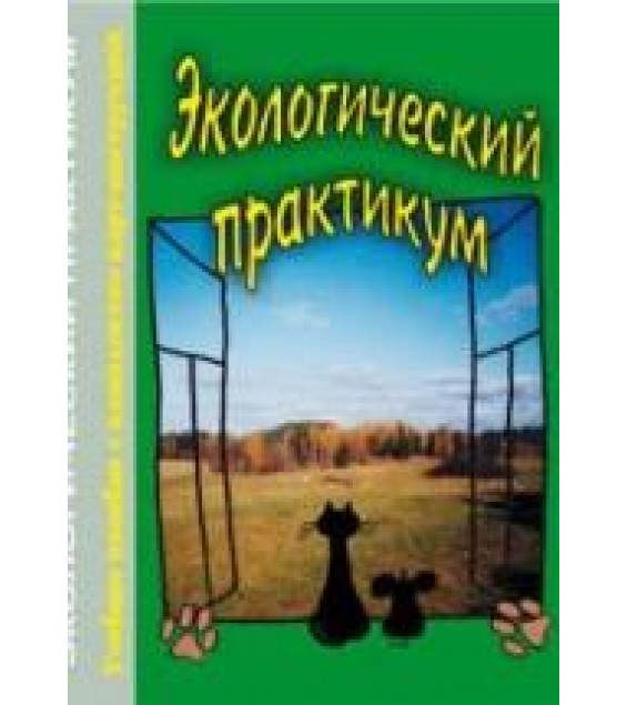 Экологический практикум. Муравьев А.Г., Пугал Н.А., Лаврова В.Н.