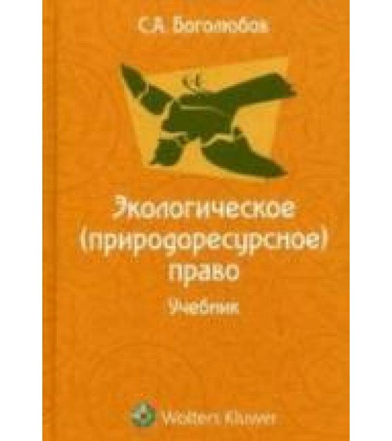 Экологическое (природоресурсное) право. Боголюбов С.А.